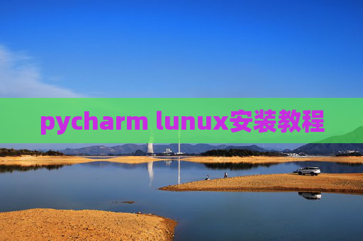 pycharm lunux安装教程 pycharm lunux安装教程